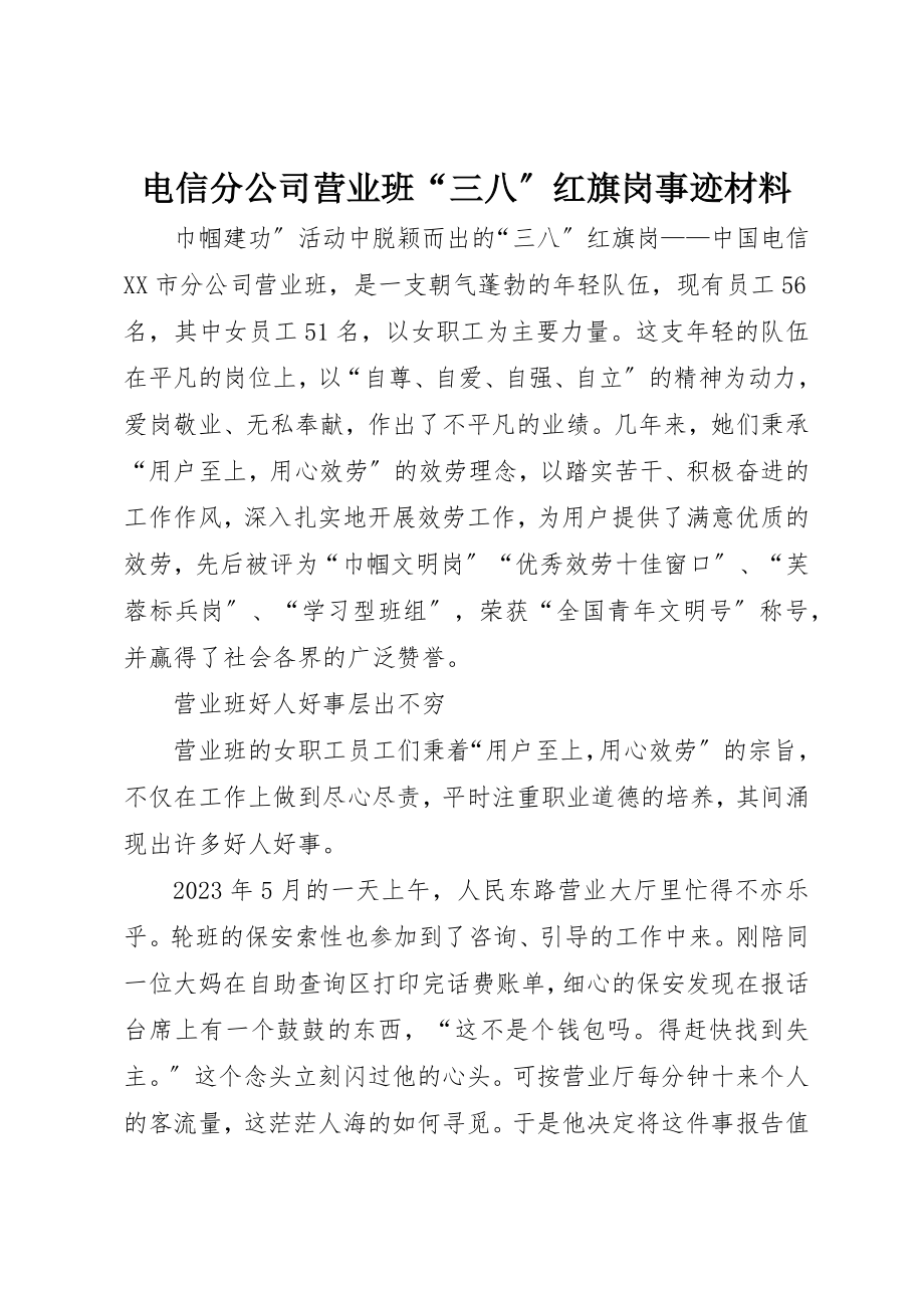 2023年电信分公司营业班“三八”红旗岗事迹材料新编.docx_第1页