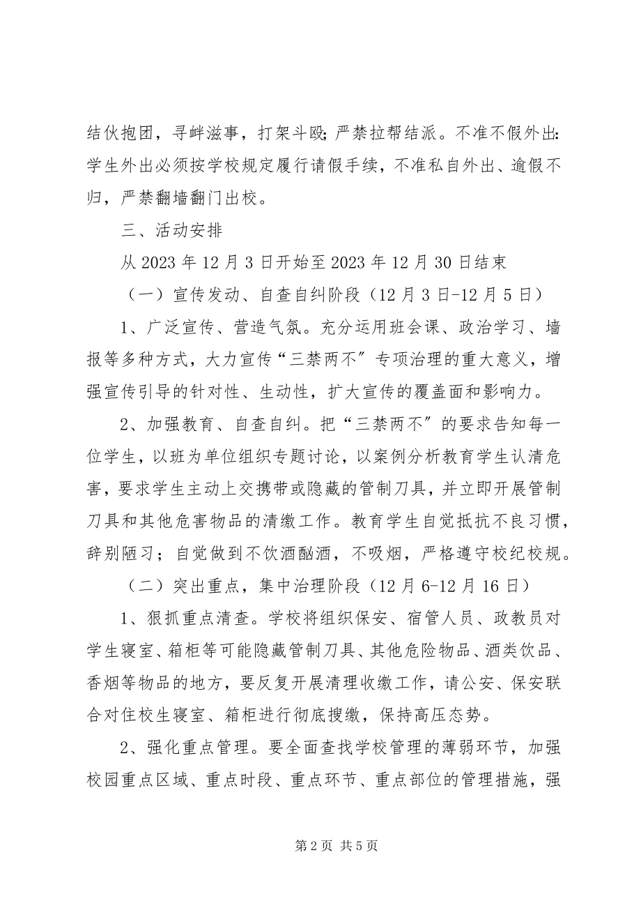 2023年三禁两不一规范活动方案.docx_第2页