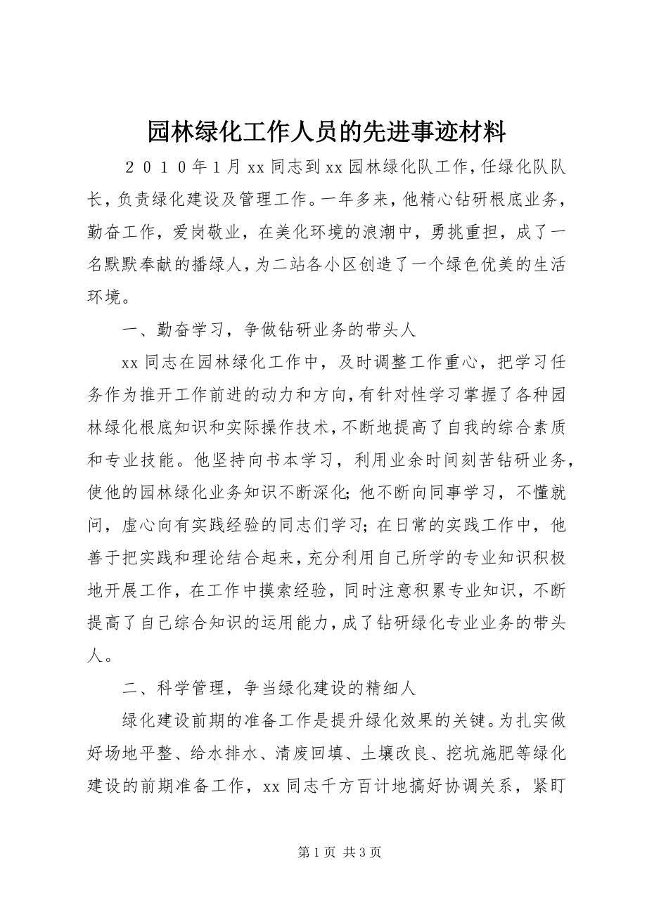 2023年园林绿化工作人员的先进事迹材料.docx_第1页