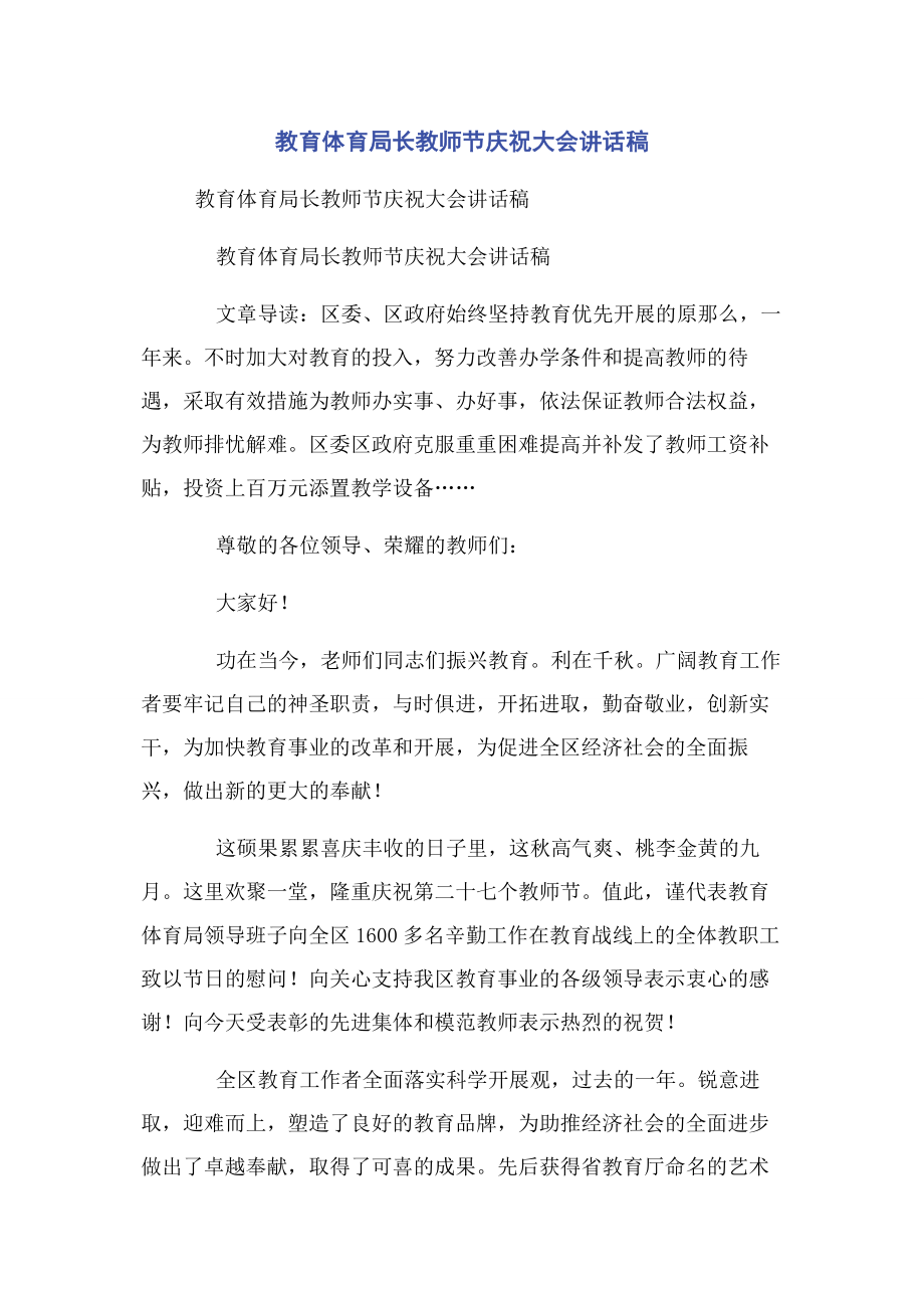 2023年教育局长教师节庆祝大会讲话稿.docx_第1页