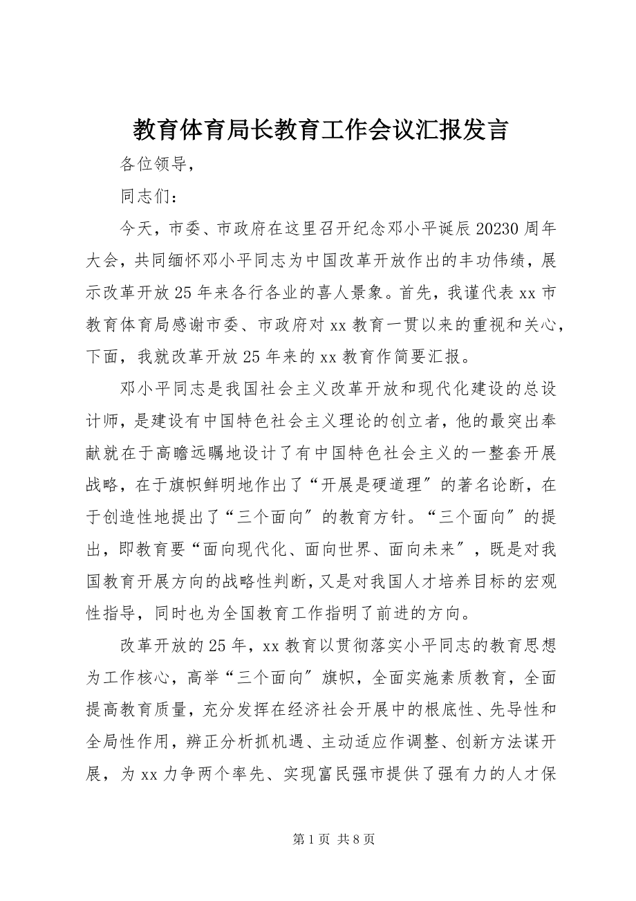 2023年教育局长教育工作会议汇报讲话.docx_第1页