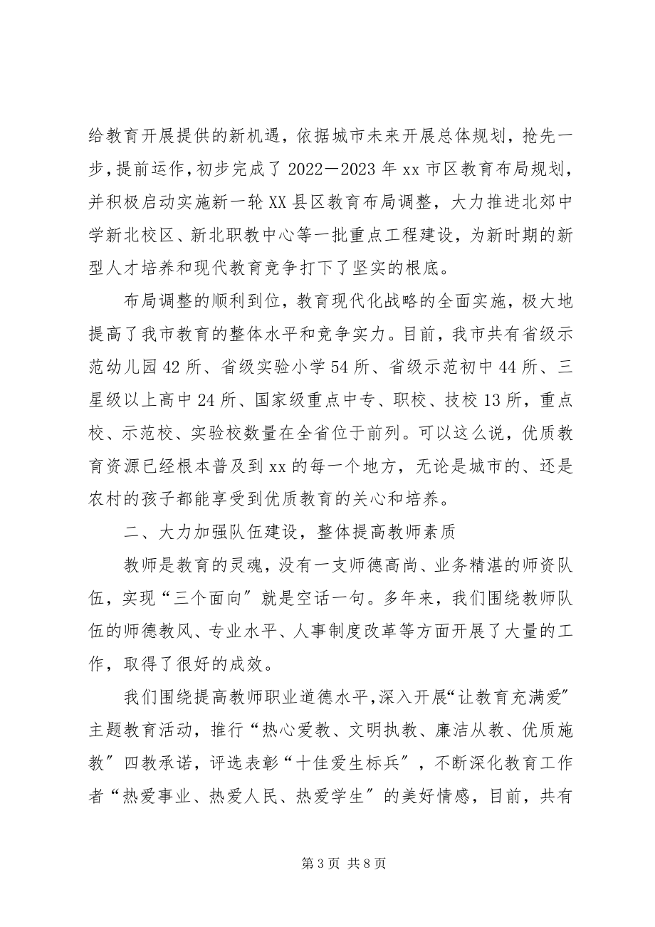 2023年教育局长教育工作会议汇报讲话.docx_第3页