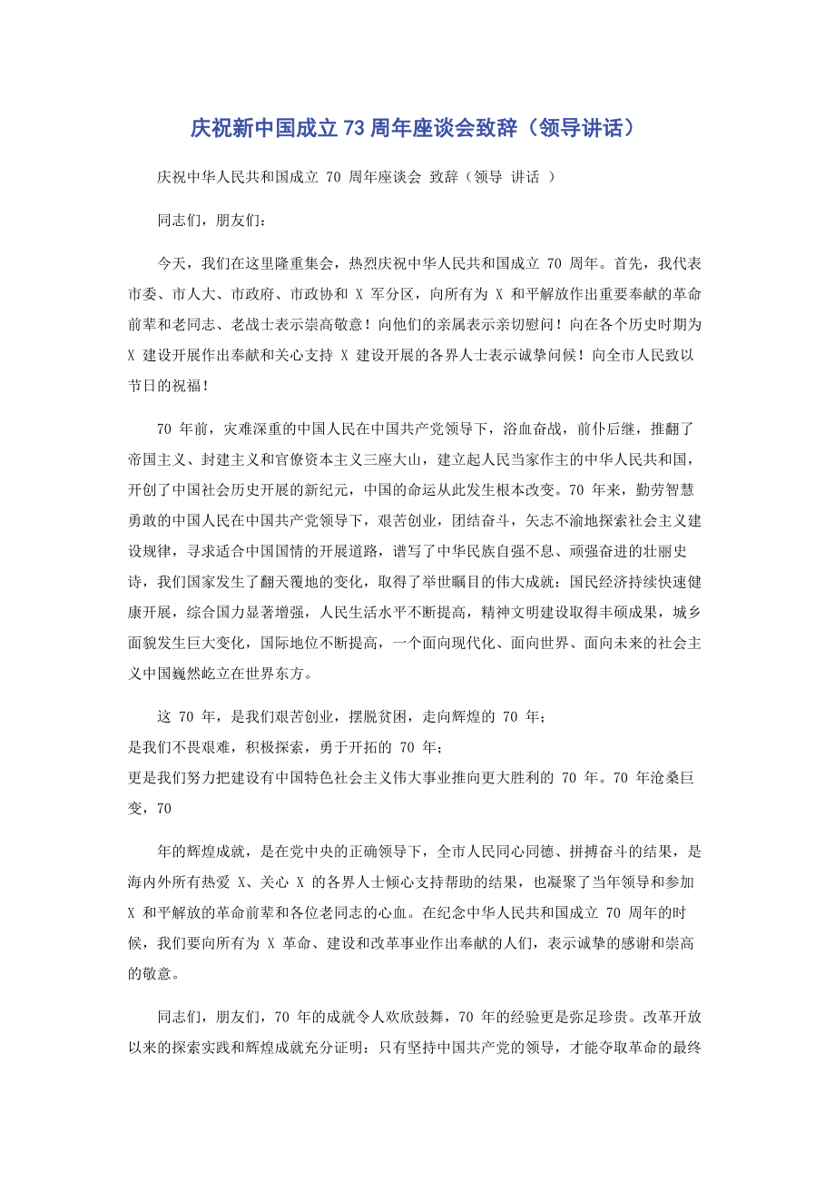 2023年庆祝新中国成立70周年座谈会致辞领导讲话.docx_第1页