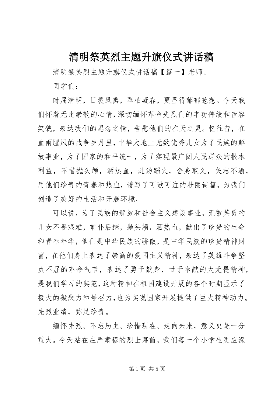 2023年清明祭英烈主题升旗仪式致辞稿.docx_第1页