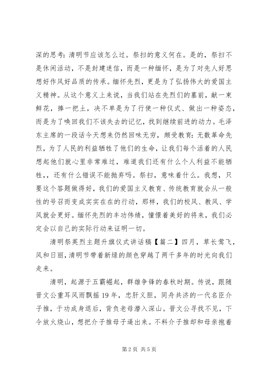 2023年清明祭英烈主题升旗仪式致辞稿.docx_第2页