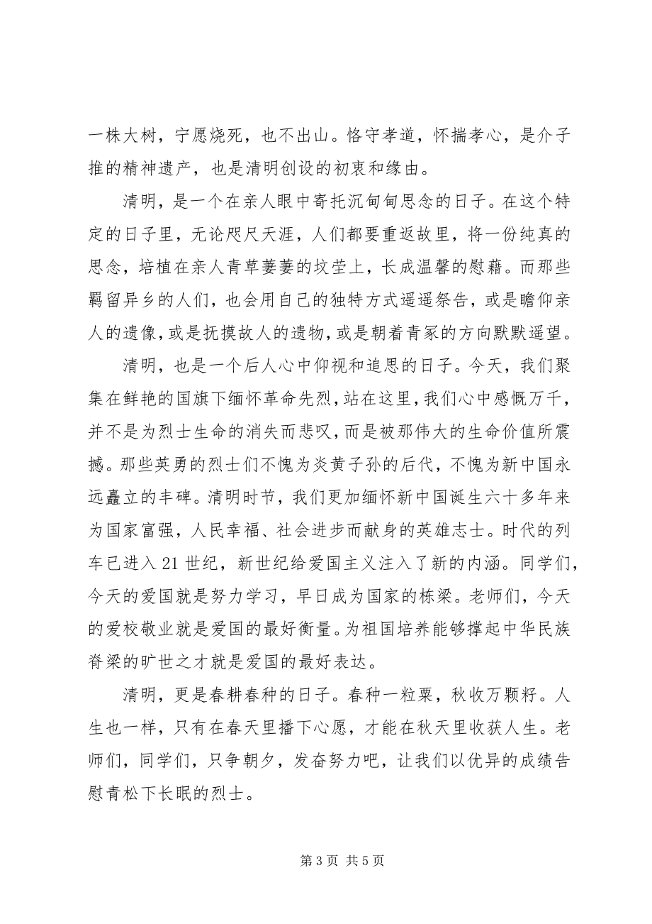 2023年清明祭英烈主题升旗仪式致辞稿.docx_第3页