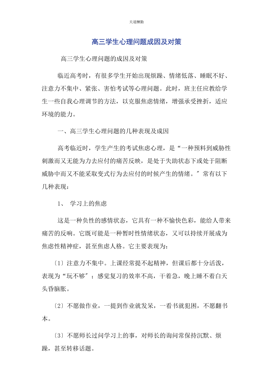 2023年高三学生心理问题成因及对策范文.docx_第1页