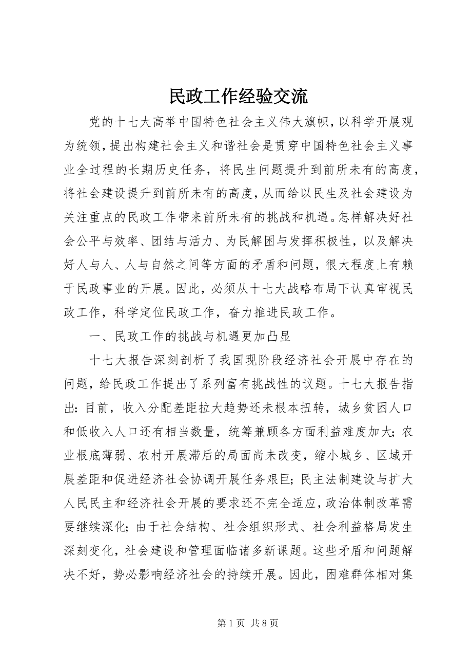 2023年民政工作经验交流.docx_第1页