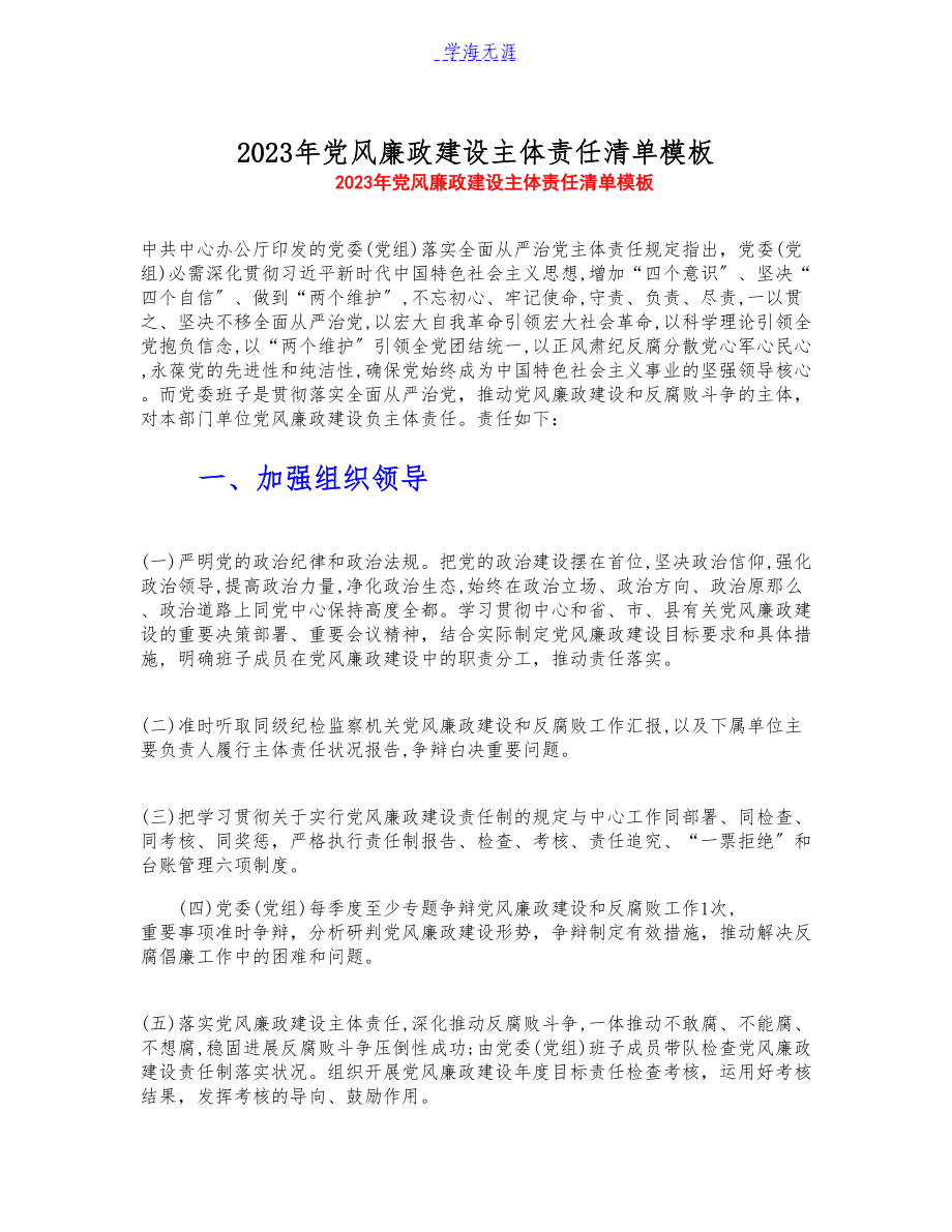 2023年党风廉政建设主体责任清单模板.docx_第1页