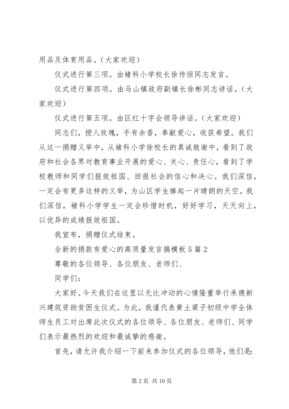 2023年全新的捐款有爱心的高质量讲话搞模板5篇.docx_第2页