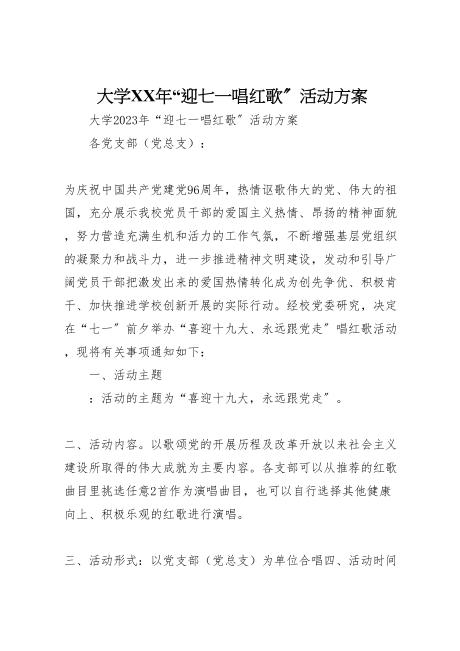 2023年大学年迎七一唱红歌活动方案.doc_第1页