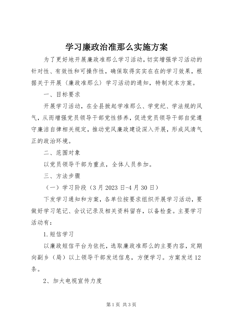 2023年学习廉政治准则实施方案.docx_第1页