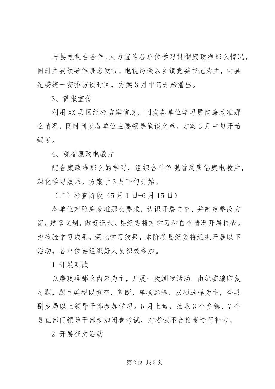 2023年学习廉政治准则实施方案.docx_第2页