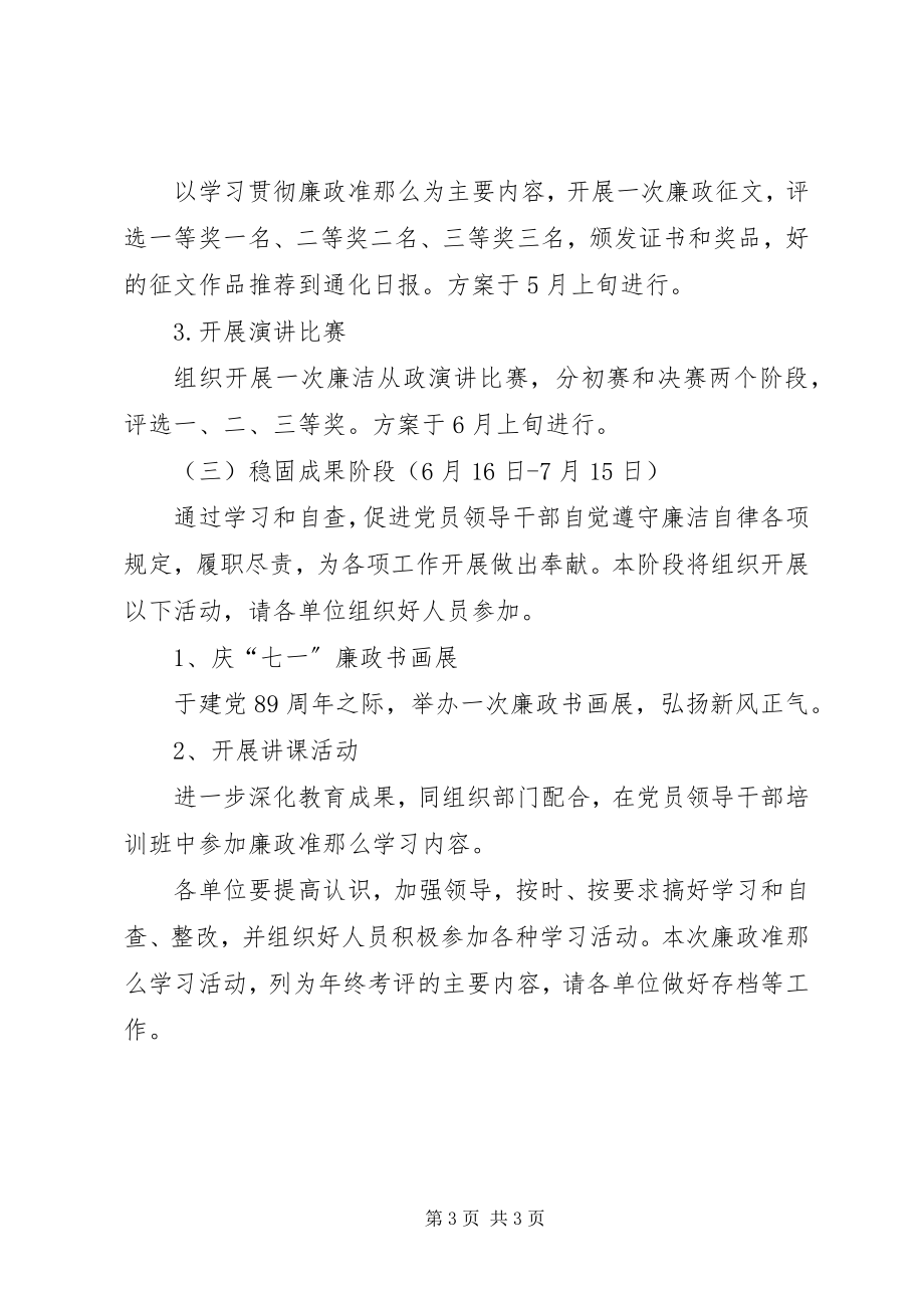 2023年学习廉政治准则实施方案.docx_第3页