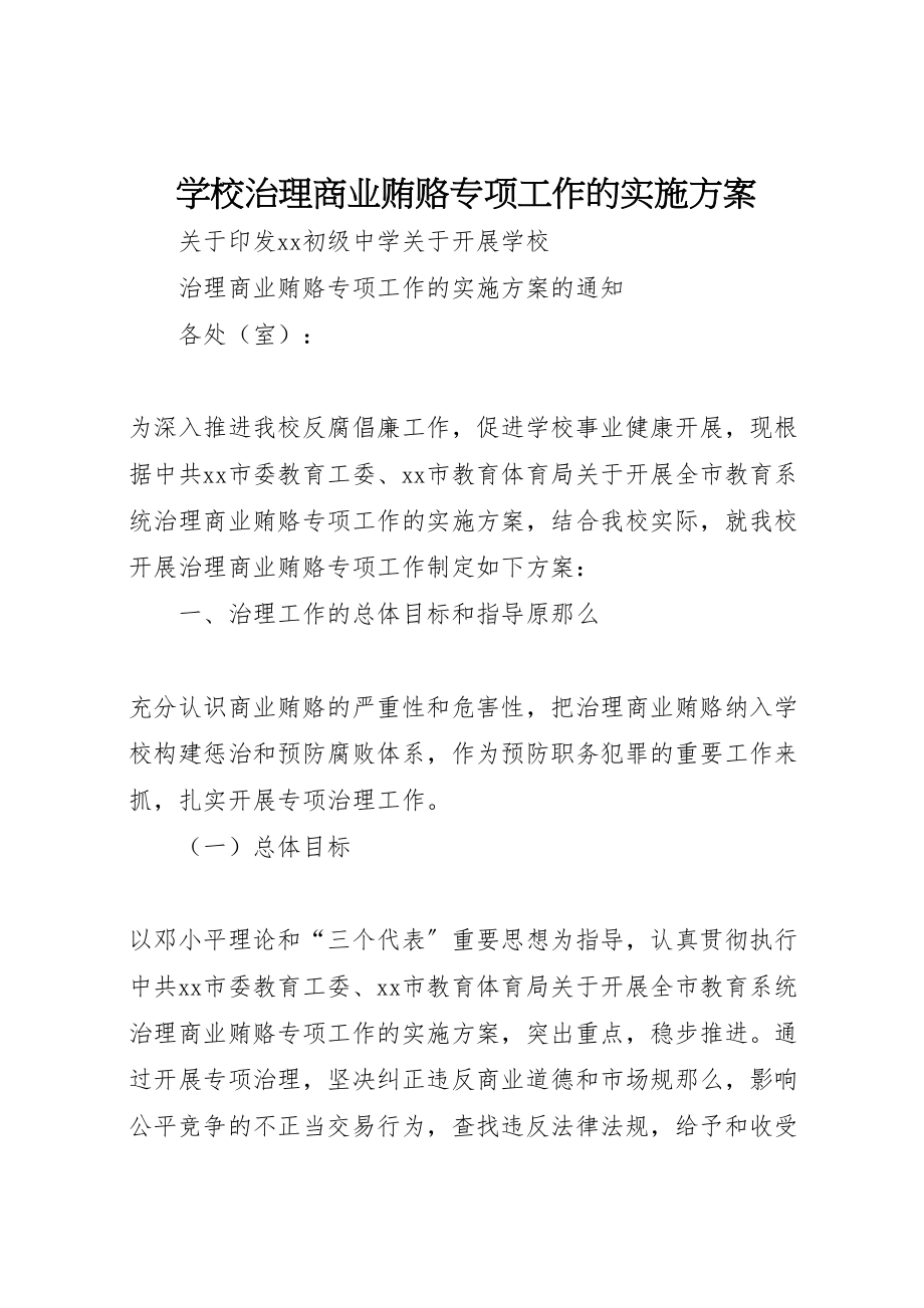 2023年学校治理商业贿赂专项工作的实施方案新编.doc_第1页