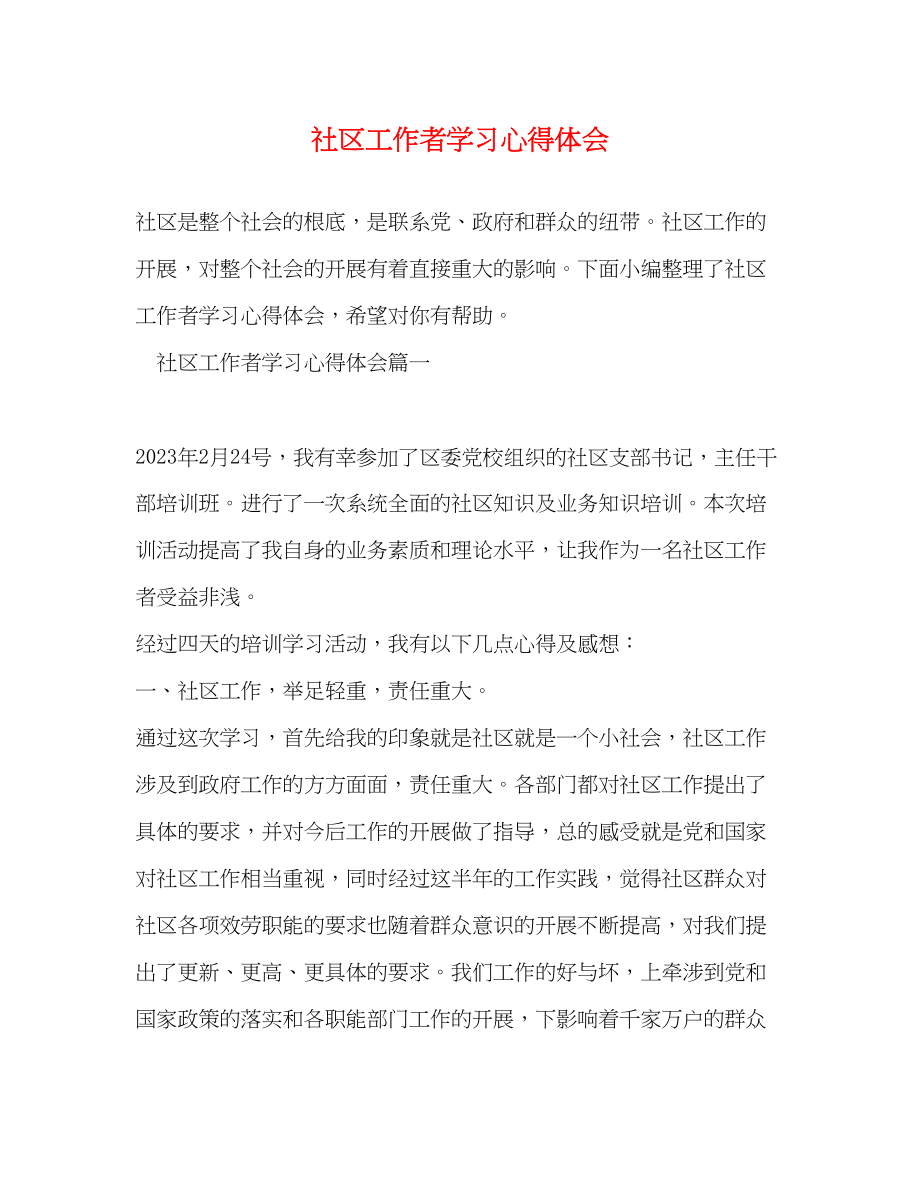 2023年社区工作者学习心得体会2.docx_第1页