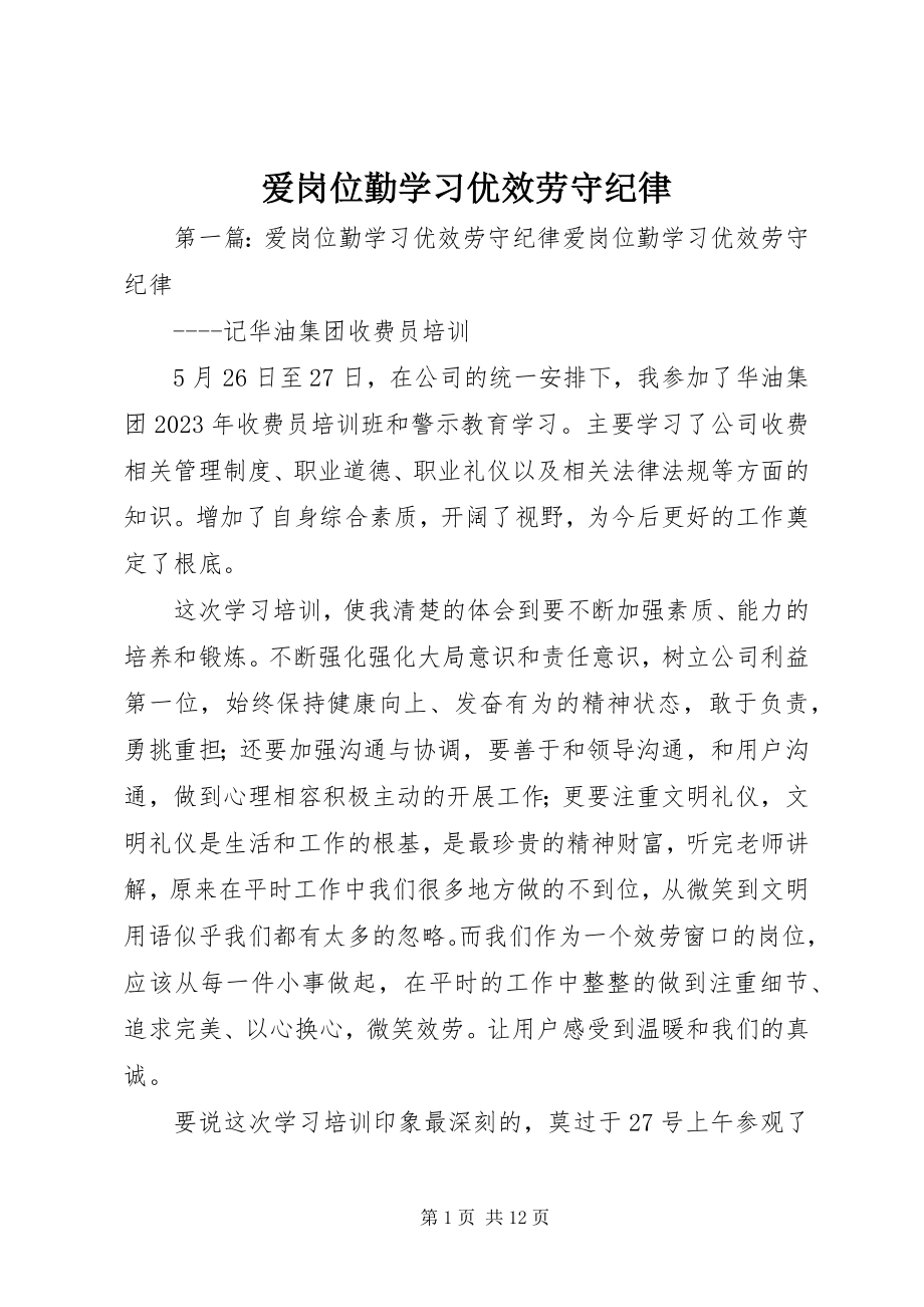 2023年爱岗位勤学习优服务守纪律新编.docx_第1页