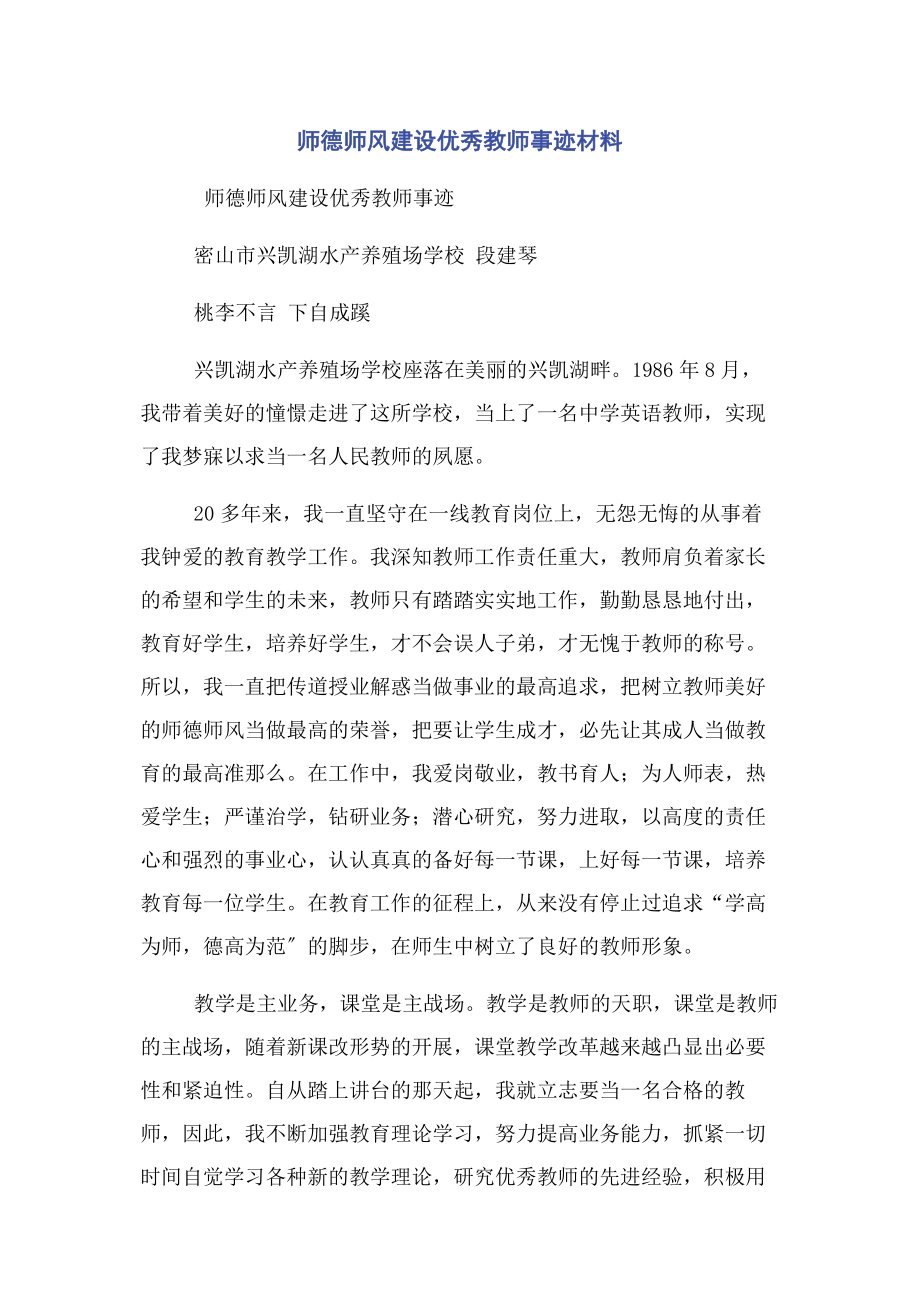 2023年师德师风建设优秀教师事迹材料.docx_第1页