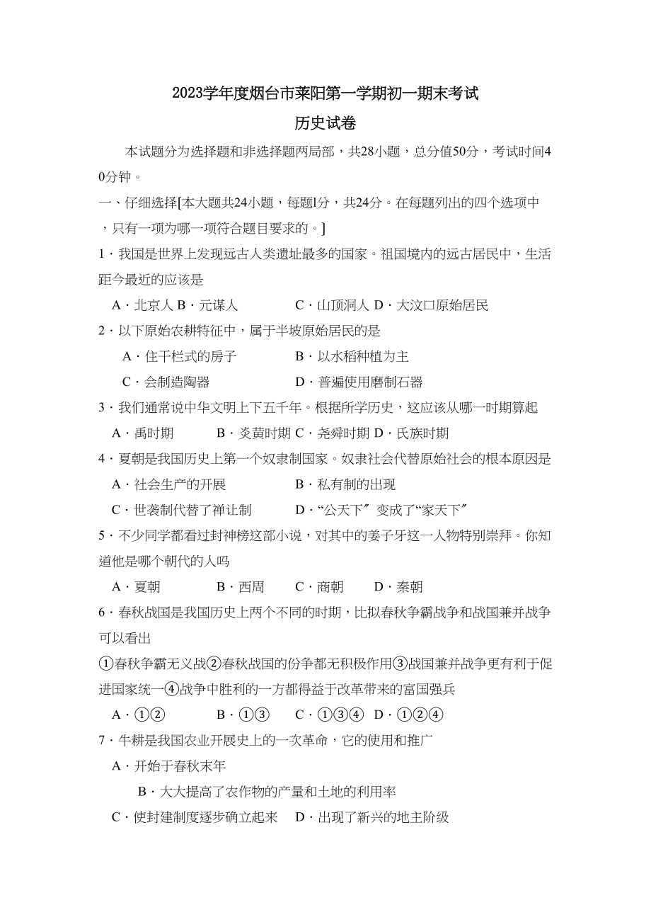 2023年度烟台市莱阳第一学期初一期末考试初中历史.docx_第1页