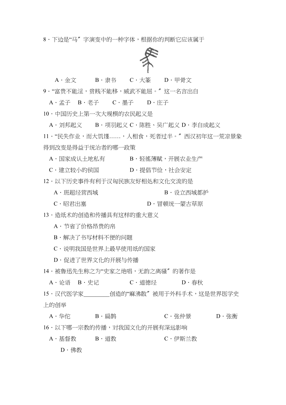 2023年度烟台市莱阳第一学期初一期末考试初中历史.docx_第2页