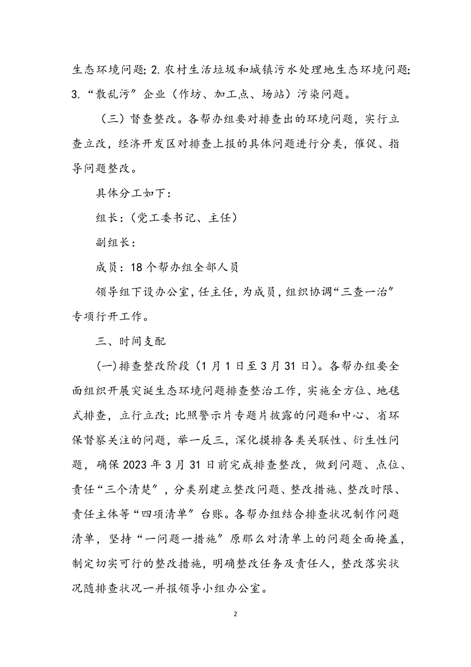 2023年经济开发区三查一治专项行动实施方案.docx_第2页