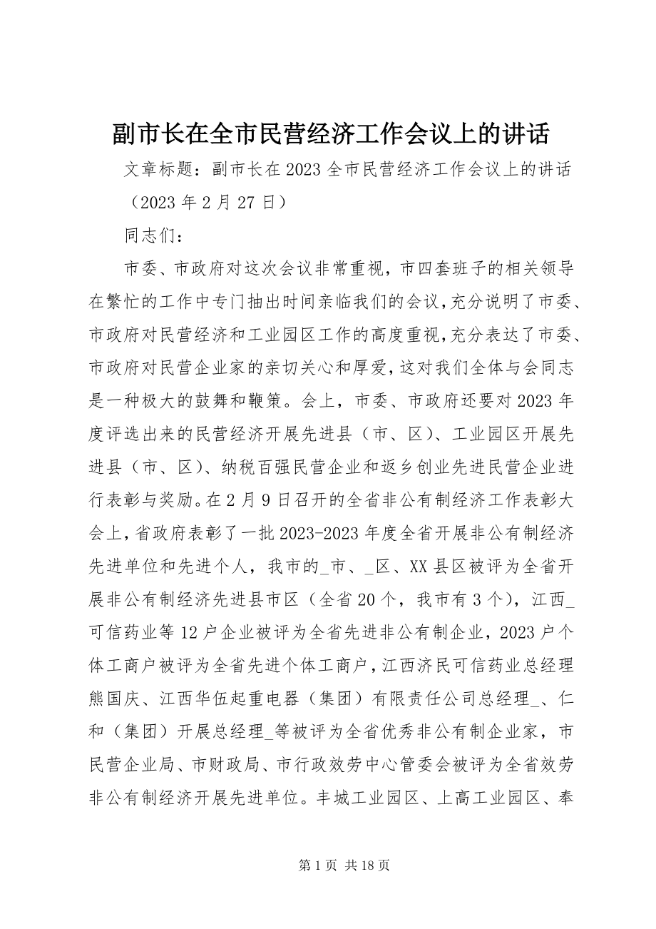 2023年副市长在全市民营经济工作会议上的致辞.docx_第1页