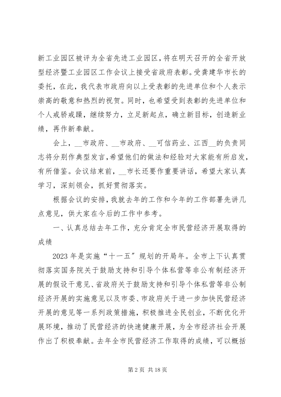 2023年副市长在全市民营经济工作会议上的致辞.docx_第2页