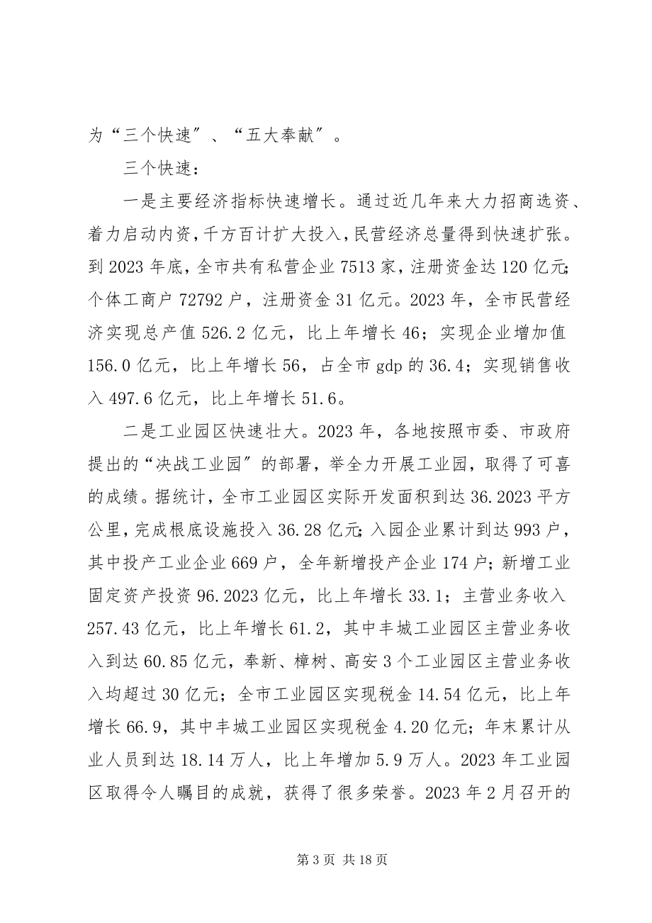 2023年副市长在全市民营经济工作会议上的致辞.docx_第3页