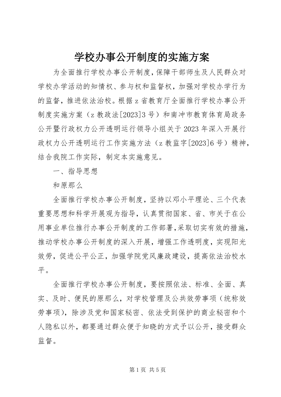 2023年学校办事公开制度的实施方案.docx_第1页