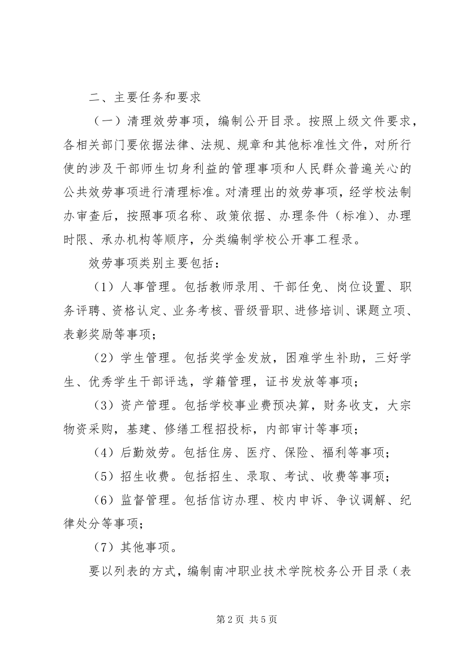 2023年学校办事公开制度的实施方案.docx_第2页