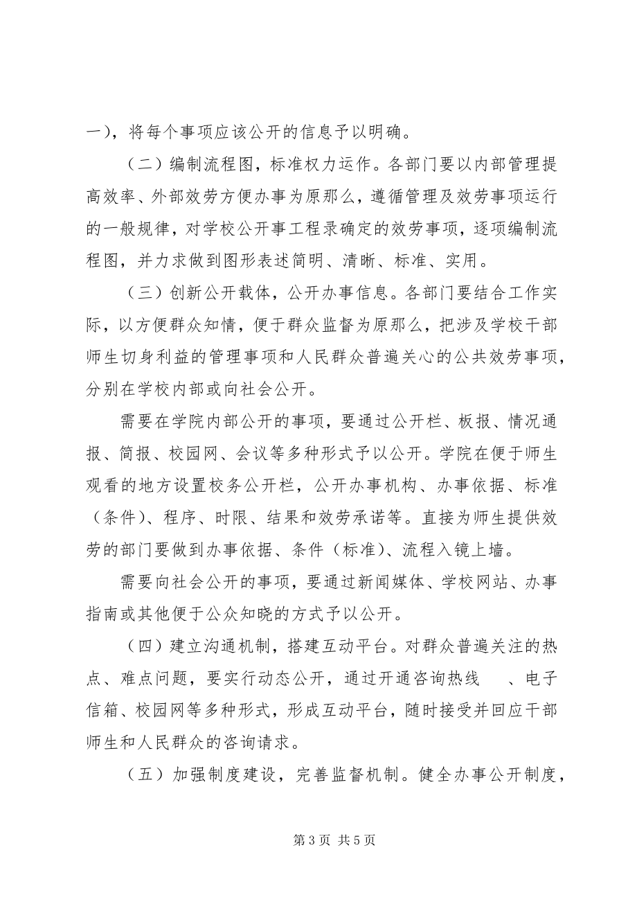 2023年学校办事公开制度的实施方案.docx_第3页