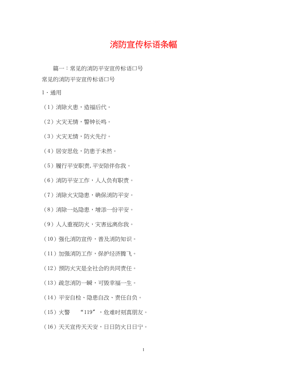 2023年消防宣传标语条幅2.docx_第1页