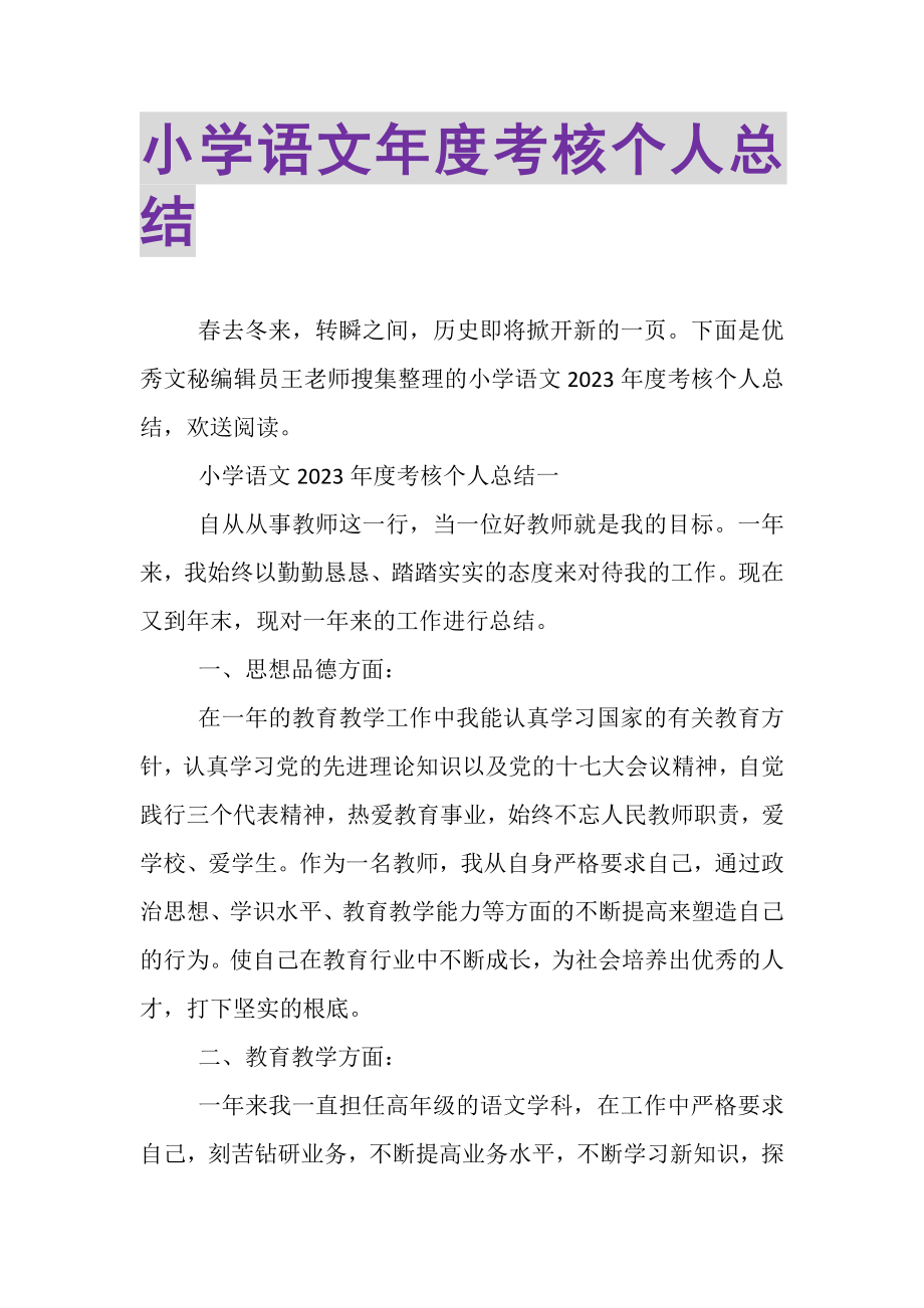 2023年小学语文年度考核个人总结.doc_第1页