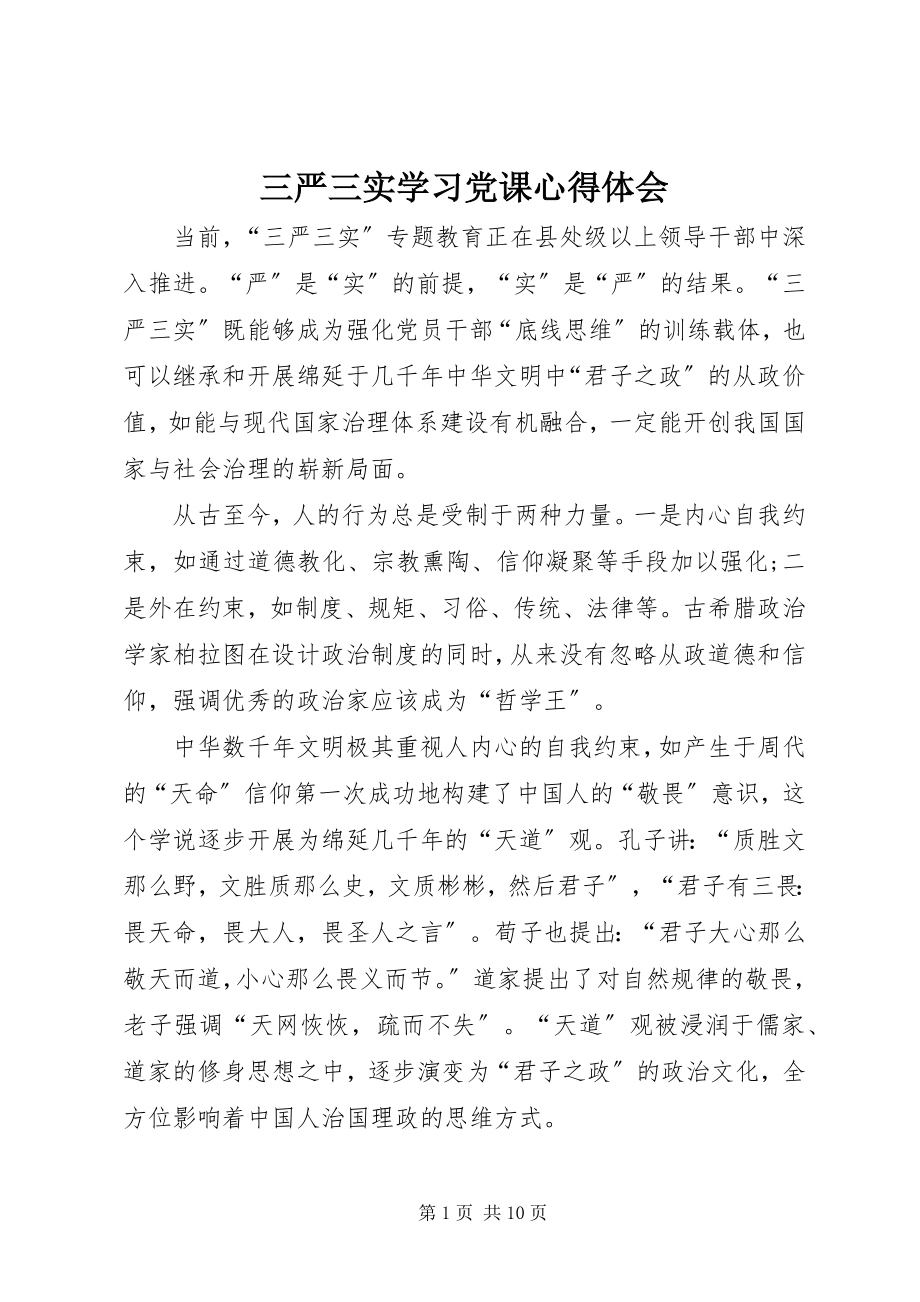 2023年三严三实学习党课心得体会.docx_第1页