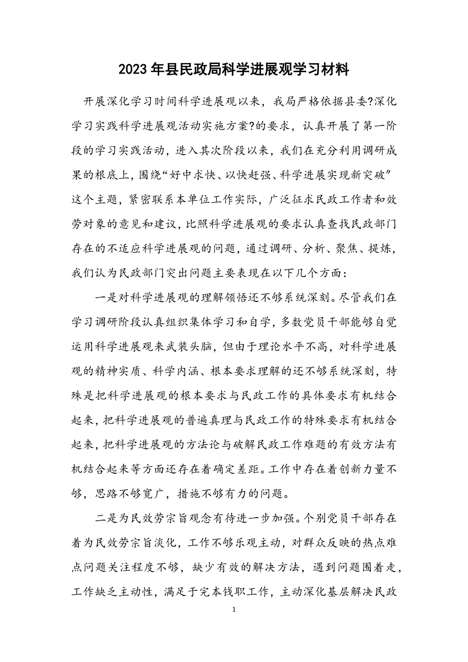 2023年县民政局科学发展观学习材料.docx_第1页