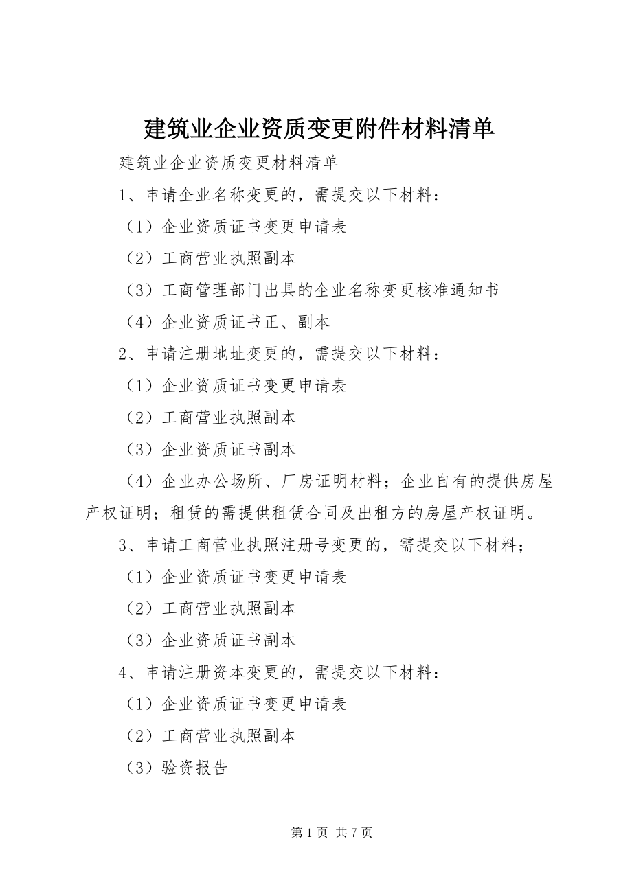 2023年建筑业企业资质变更附件材料清单.docx_第1页