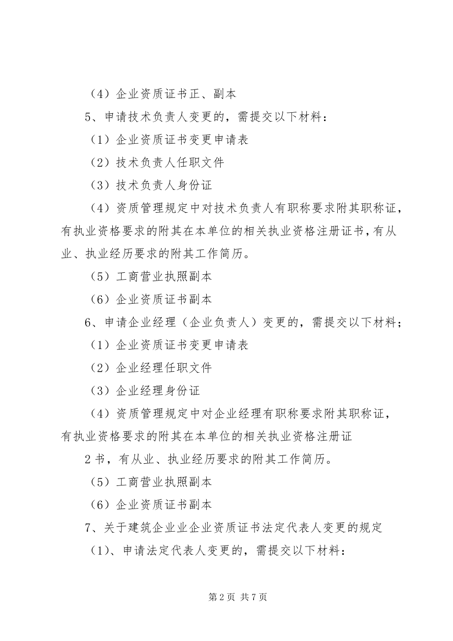 2023年建筑业企业资质变更附件材料清单.docx_第2页