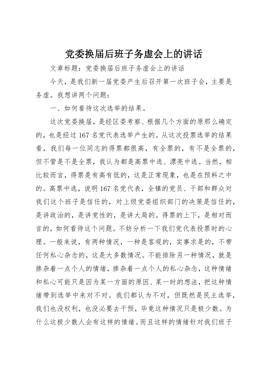 2023年党委换届后班子务虚会上的致辞.docx_第1页