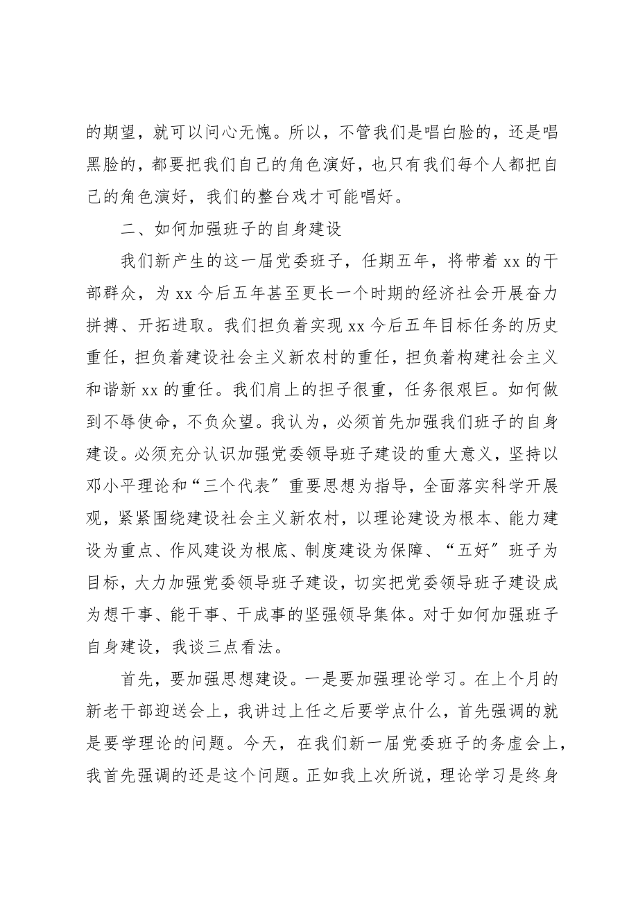 2023年党委换届后班子务虚会上的致辞.docx_第3页