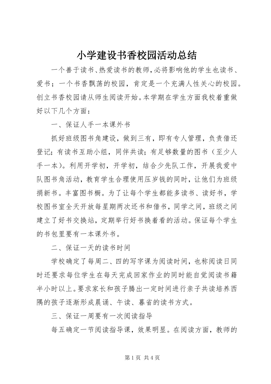 2023年小学建设书香校园活动总结.docx_第1页