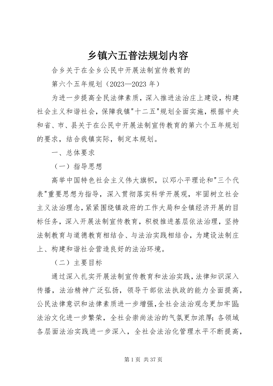 2023年乡镇六五普法规划内容.docx_第1页