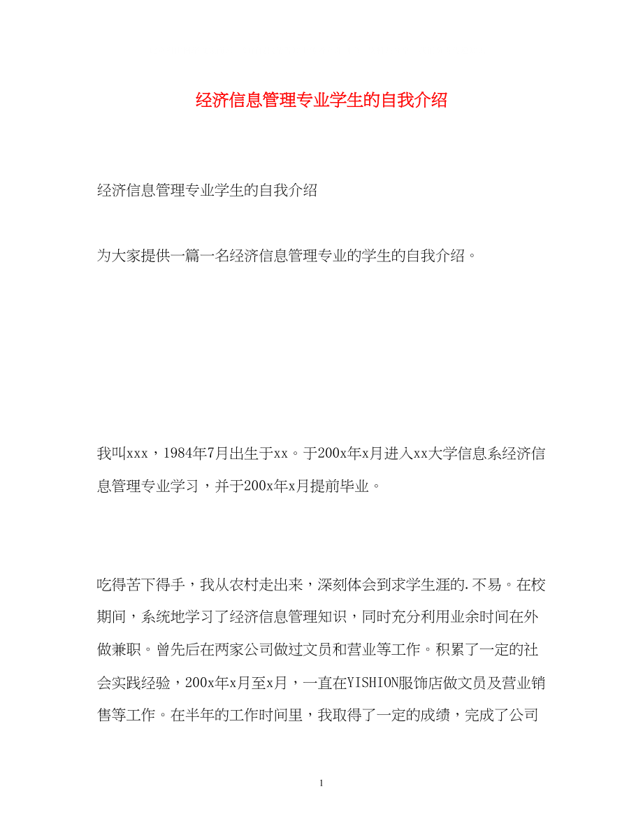 2023年经济信息管理专业学生的自我介绍.docx_第1页