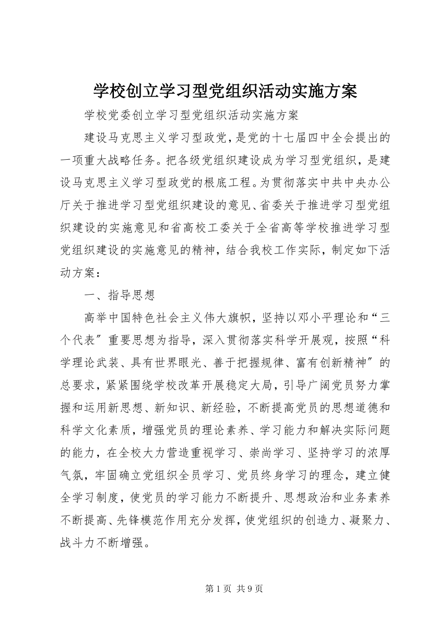 2023年学校创建学习型党组织活动实施方案.docx_第1页