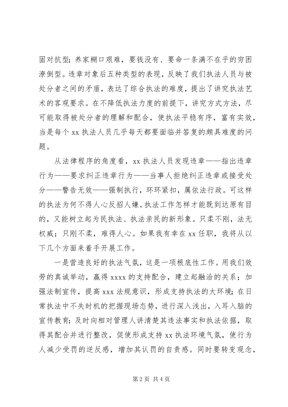 2023年行政执法人员竞职演讲稿.docx_第2页