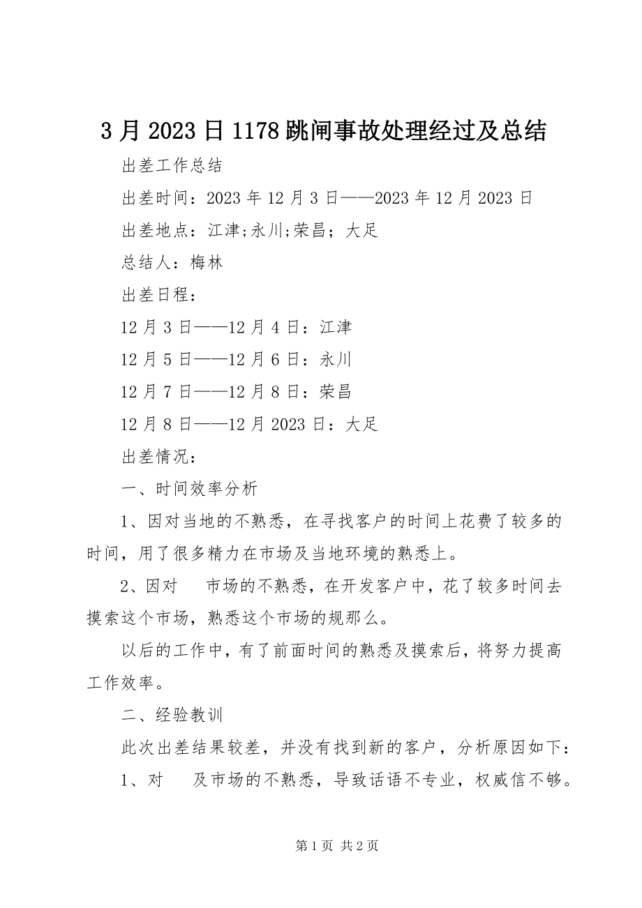 2023年3月日78跳闸事故处理经过及总结新编.docx_第1页