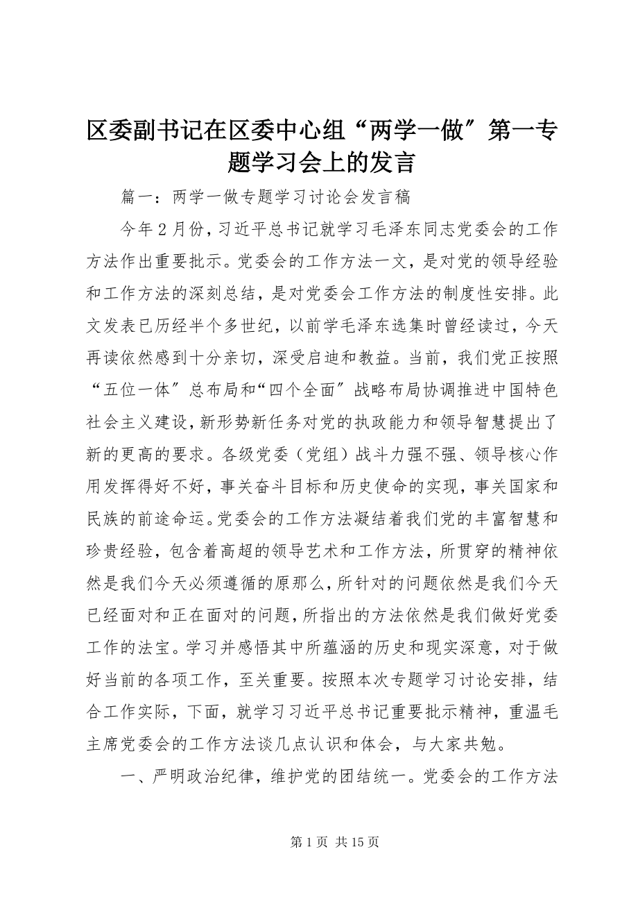 2023年区委副书记在区委中心组“两学一做”第一专题学习会上的讲话.docx_第1页