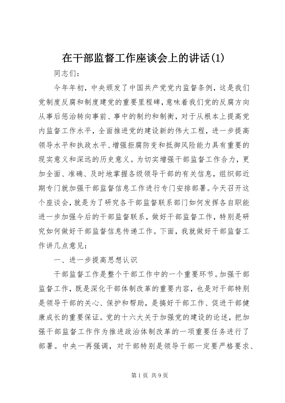 2023年在干部监督工作座谈会上的致辞1.docx_第1页