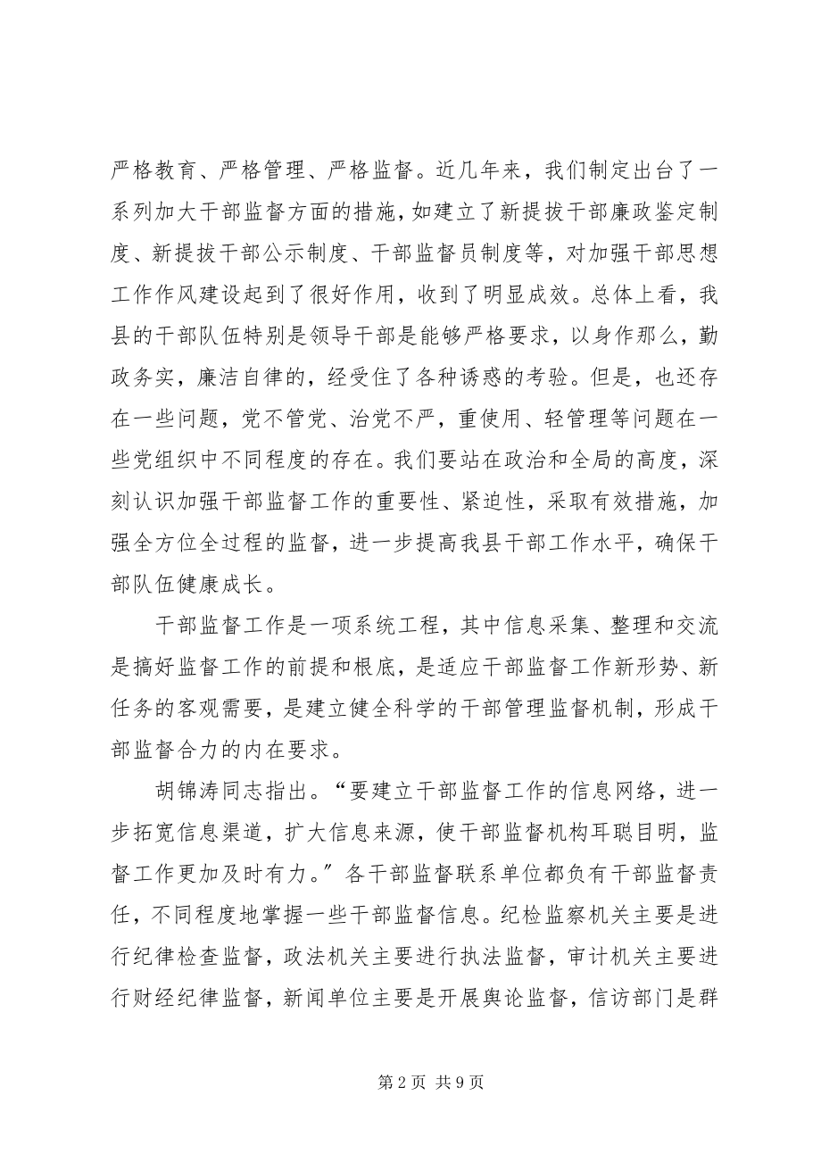 2023年在干部监督工作座谈会上的致辞1.docx_第2页