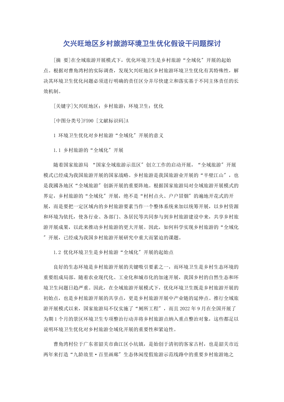 2023年欠发达地区乡村旅游环境卫生优化若干问题探讨.docx_第1页