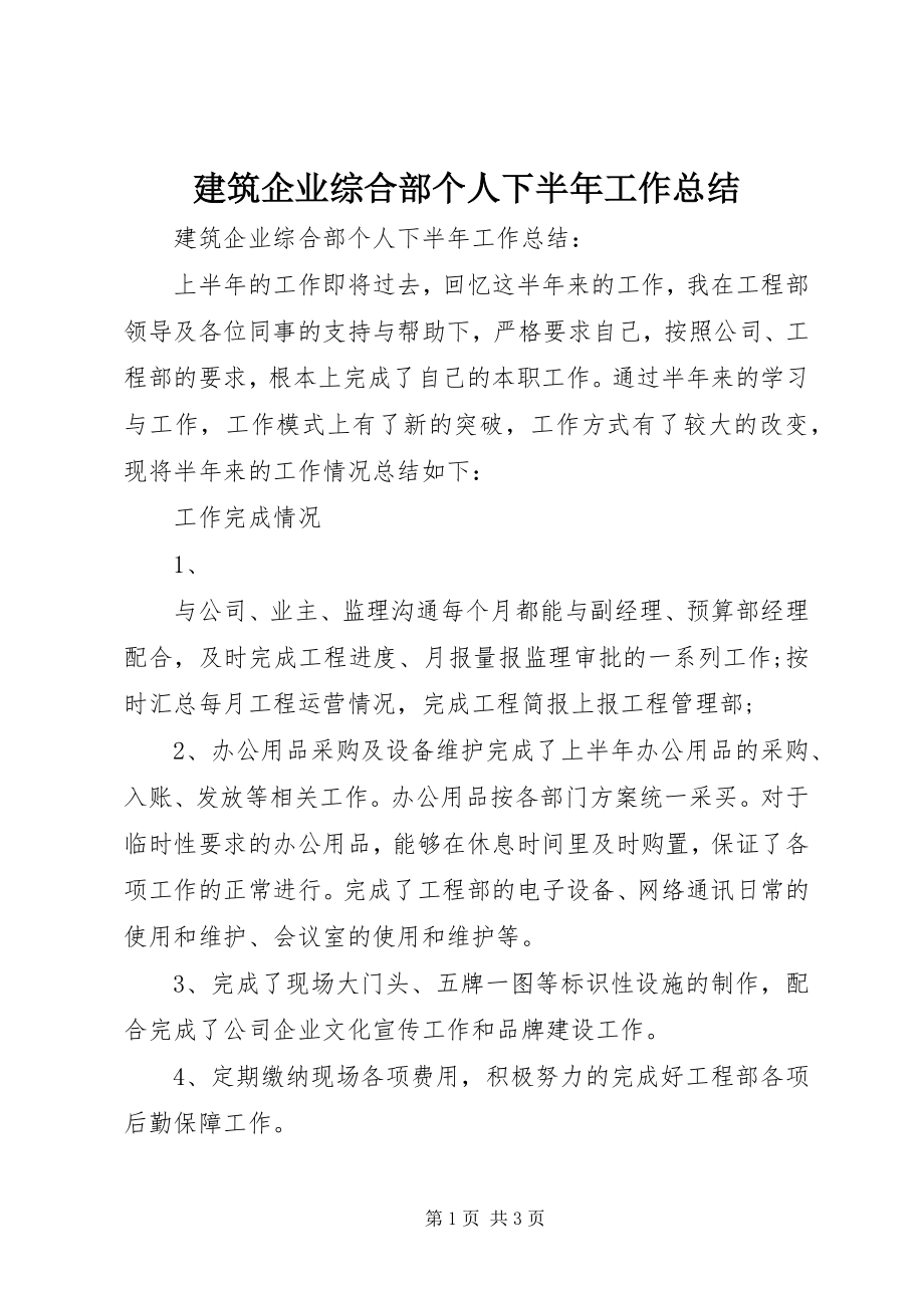 2023年建筑企业综合部个人下半工作总结.docx_第1页